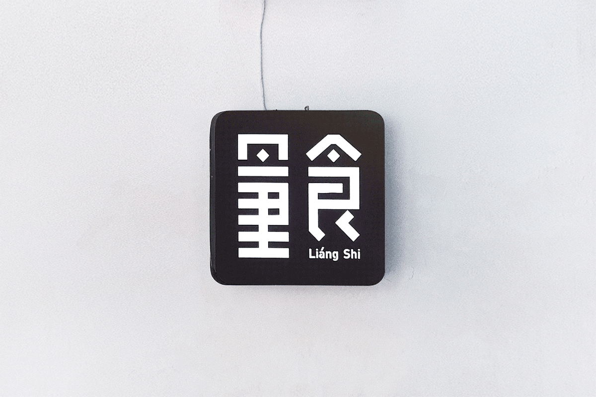 深圳VI設(shè)計(jì)  深圳VI策劃  量食烘焙VI形象  標(biāo)志設(shè)計(jì)