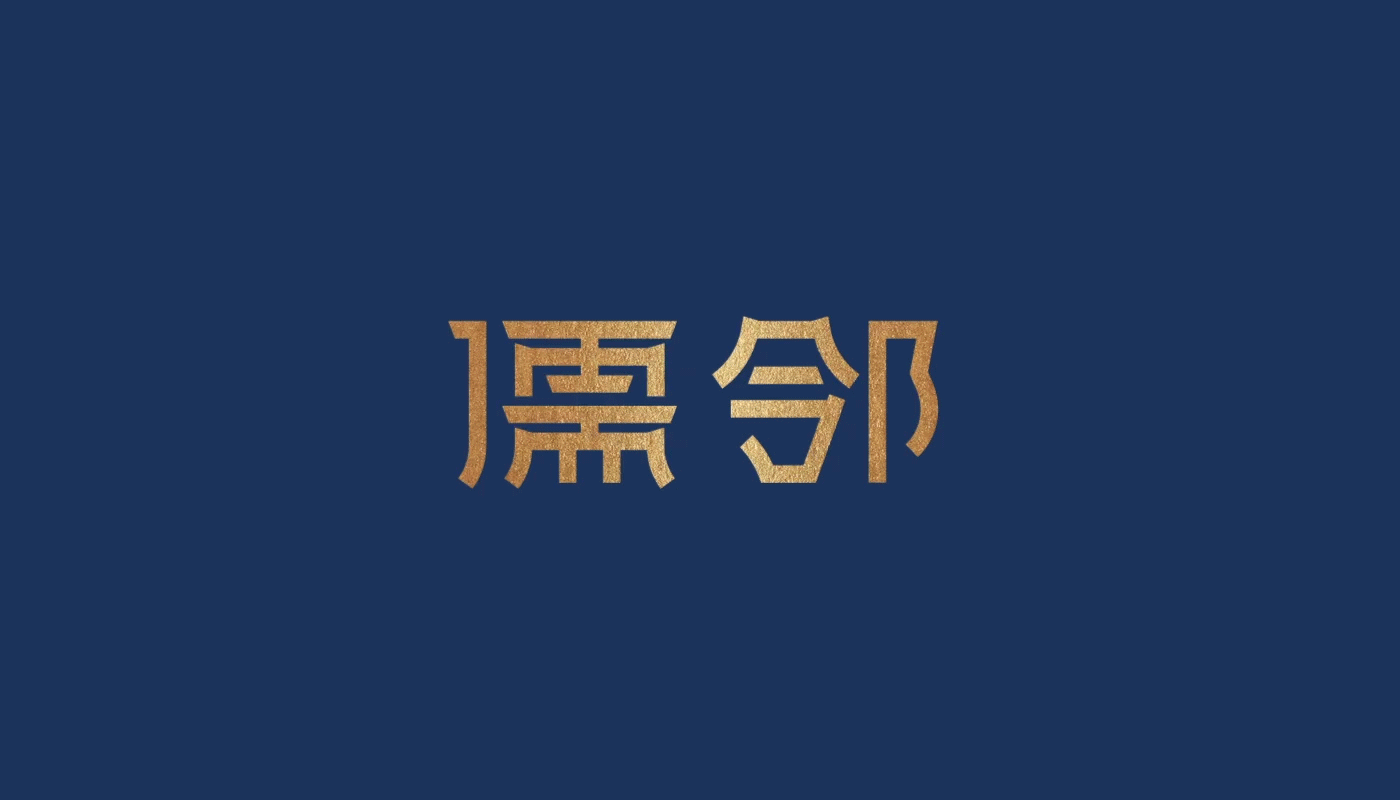 儒鄰酒店品牌孵化紀(jì)實：從創(chuàng)新角度看初創(chuàng)酒店如何夾縫突圍！